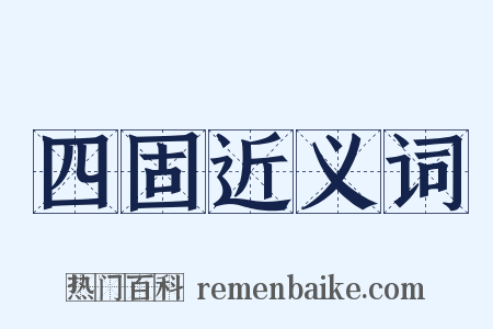 四固近义词是什么意思的图片